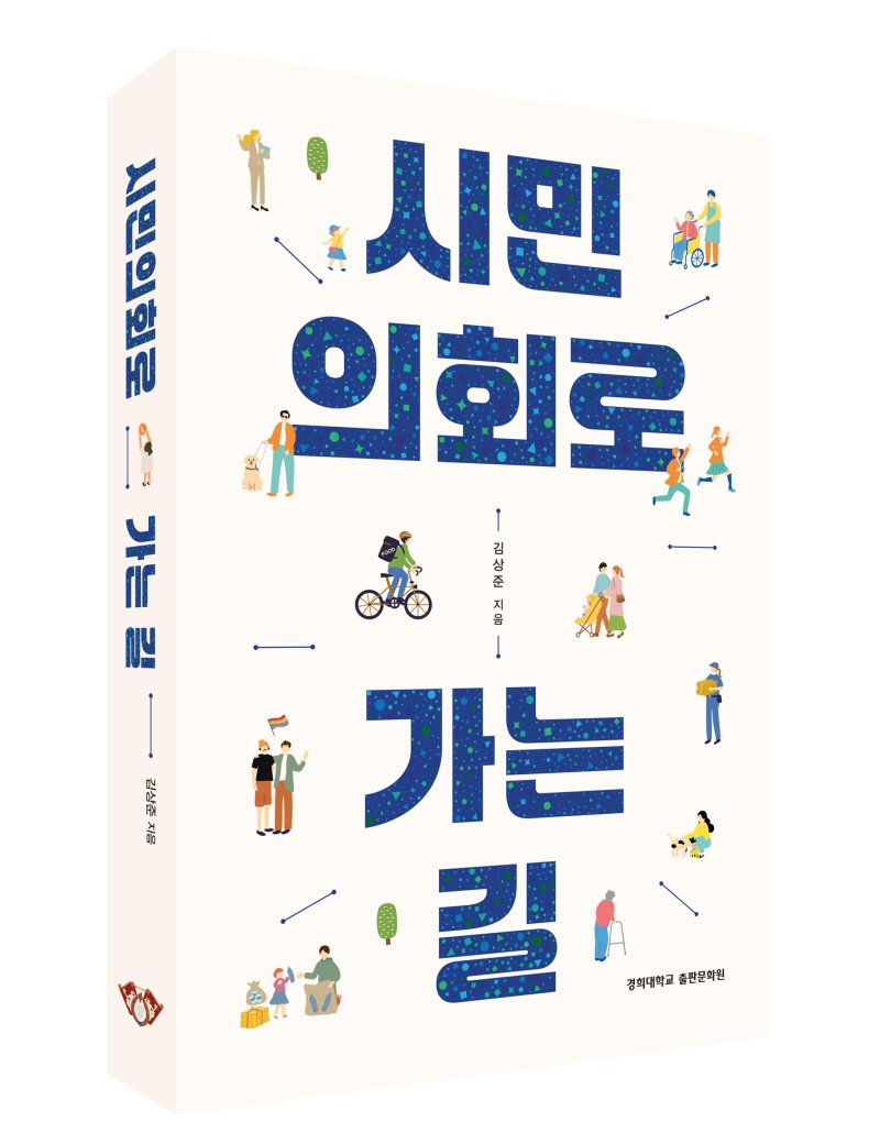 경희대 출판문화원이 '시민의회로 가는 길'을 출간했다. 사진은 책 표지. (사진=경희대 제공) *재판매 및 DB 금지