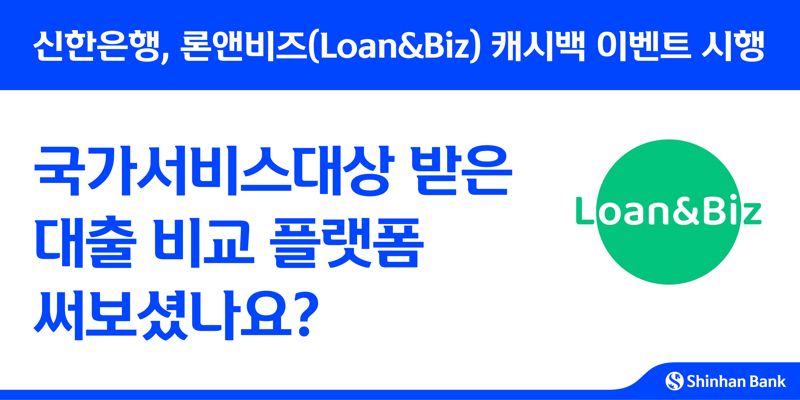 신한은행 "론앤비즈 이용하고 캐시백 받으세요"