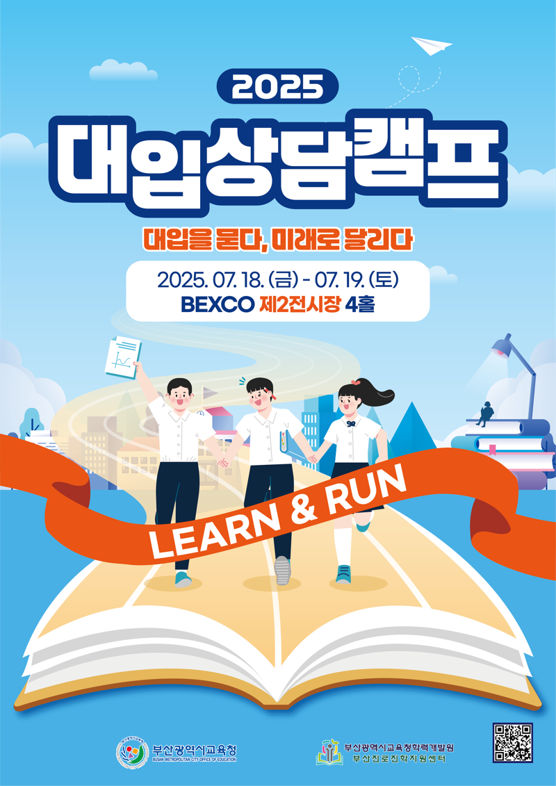 부산교육청, 18~19일 벡스코서 ‘2025 대입상담캠프’