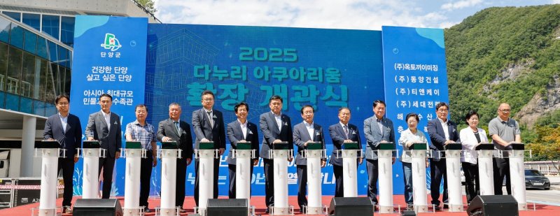 단양 다누리아쿠아리움 확장 개관식.(단양군 제공, 재판매 및 DB금지) /뉴스1