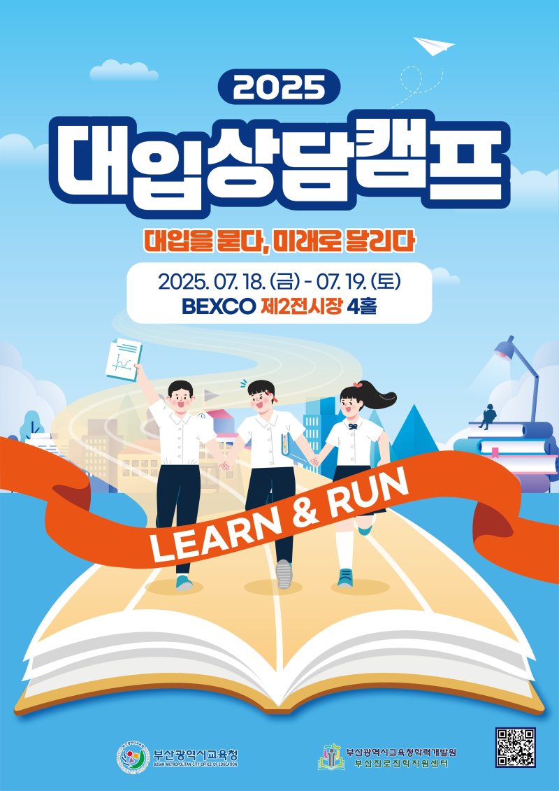 '2025대입상담캠프' 홍보물.(부산시교육청 제공. 재판매 및 DB 그밎)