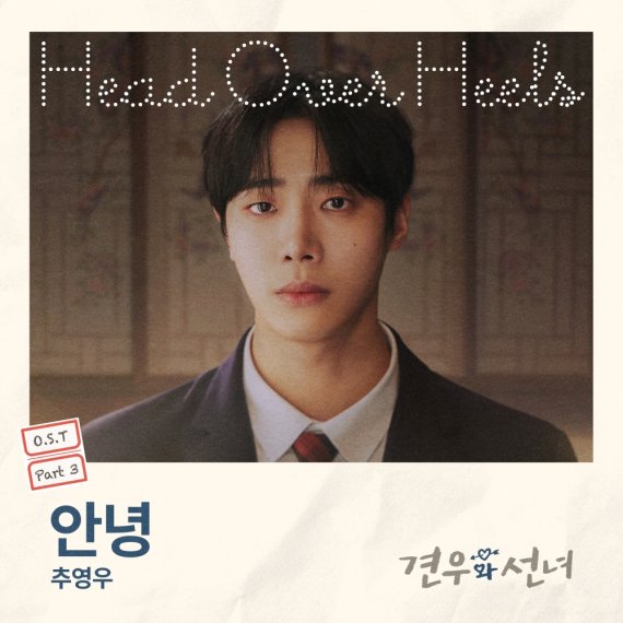 추영우, '견우와 선녀'에 특별 감성 첨가…'애틋 OST' 발매