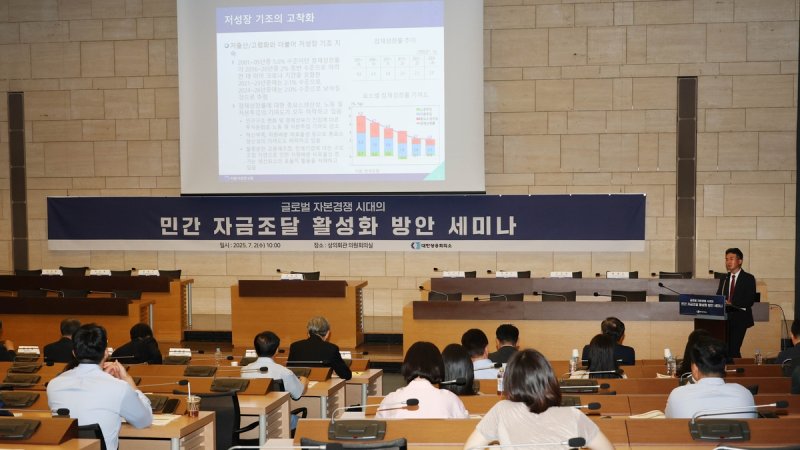 민간 자금조달 활성화 방안 세미나 (출처=연합뉴스)
