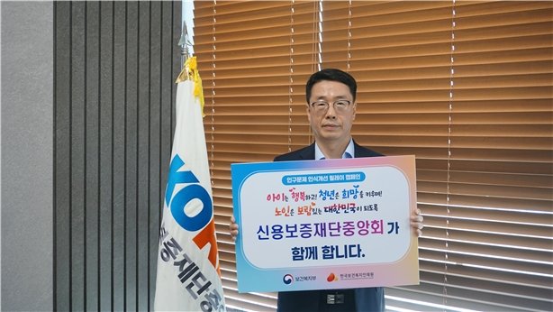 [서울=뉴시스] 원영준 신용보증재단중앙회(온라인 카지노 합법 사이트) 회장이 보건복지부와 한국보건인재원이 주관하는 '인구문제 인식개선 릴레이 캠페인'에 동참했다. (사진= 신용보증재단중앙회 제공)