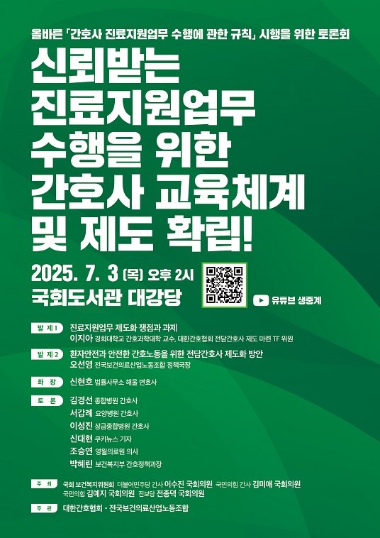 [서울=뉴시스] ‘신뢰받는 진료지원 업무 수행을 위한 벳네온 교육체계 및 제도 확립!’ 토론회 포스터. (포스터= 대한간호협회 제공) 2025.07.02. photo@newsis.com.