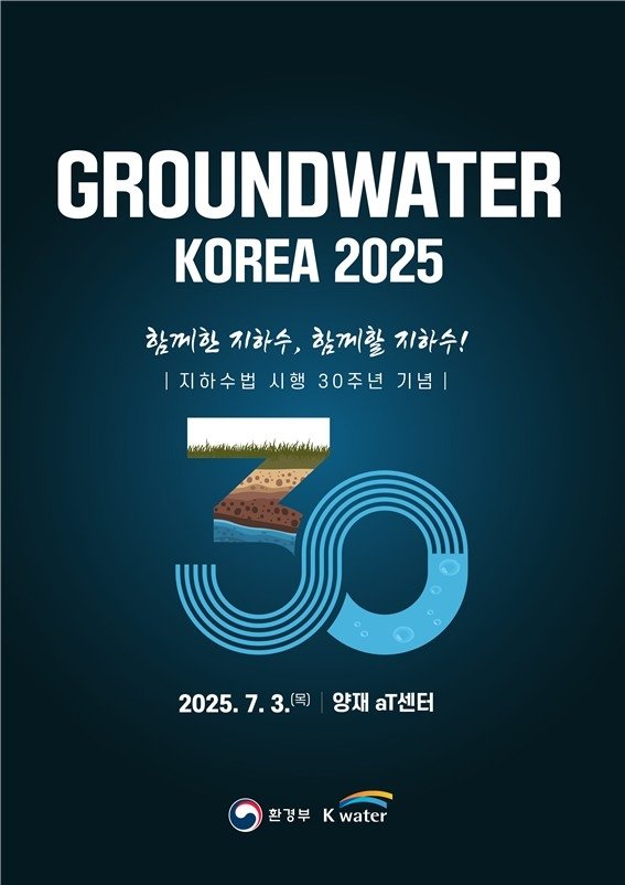 지하수 정책 방향성 모색…'그라운드워터 코리아 2025' 개최 (출처=연합뉴스)