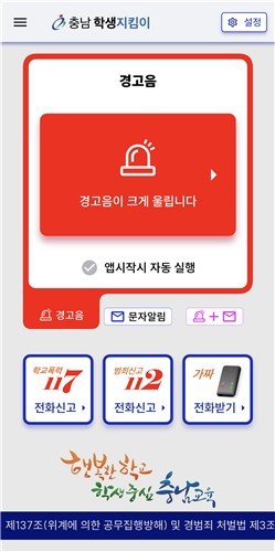 '충남 학생지킴이' 앱 (출처=연합뉴스)