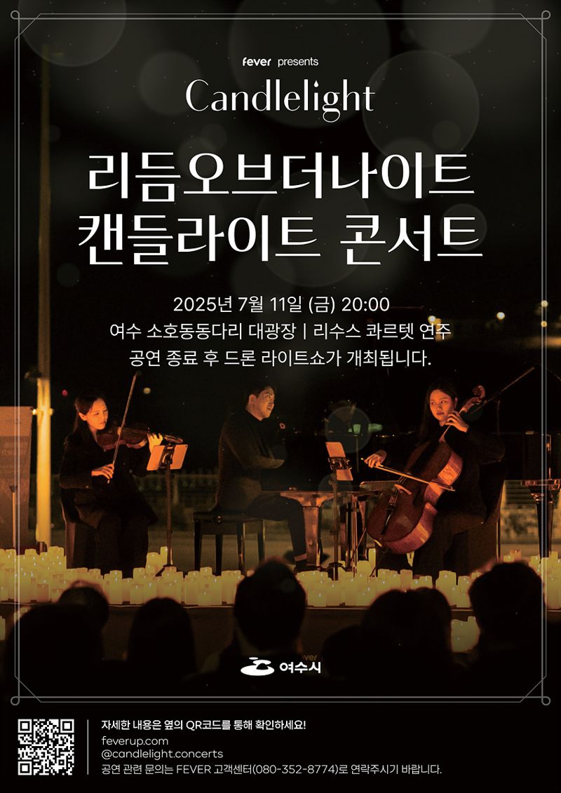 여수시, 캔들라이트 콘서트 X 드론라이트쇼 11일 개최