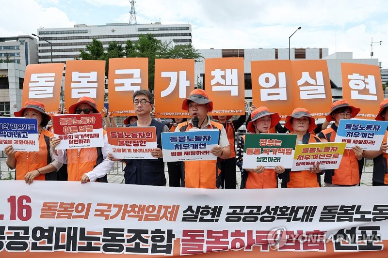 공공연대노동조합, 돌봄하루멈춤 선포 기자회견 (출처=연합뉴스)