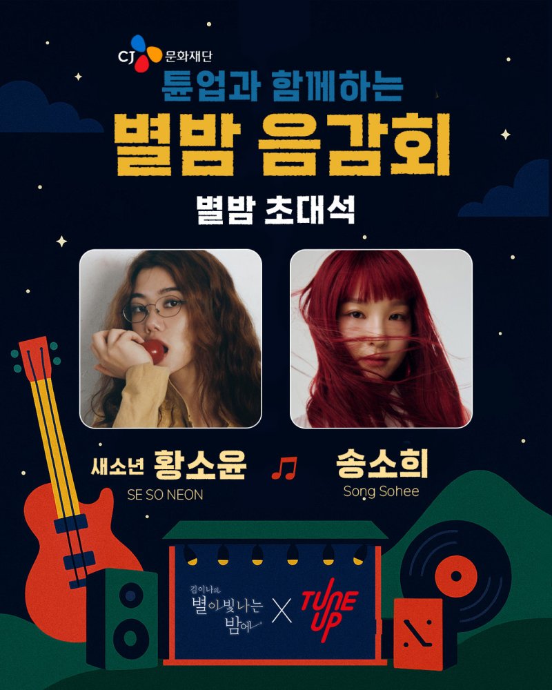 새소년·송소희, 오늘 '별밤음감회 with CJ문화재단' 나온다