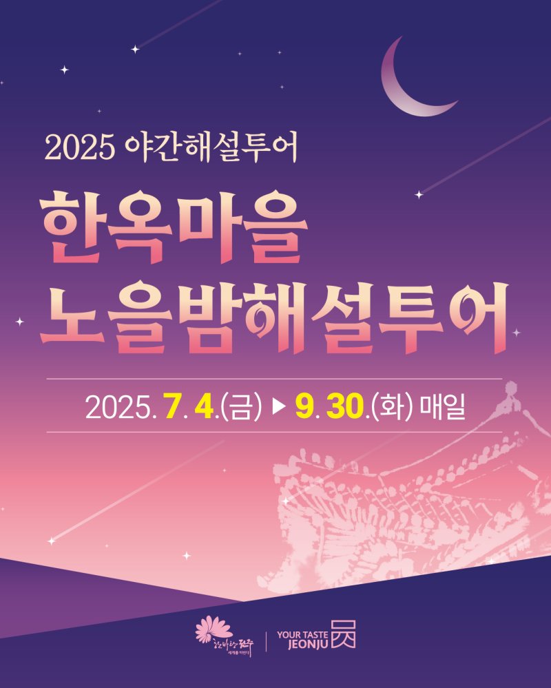 (사진=전주시 제공) photo@newsis.com[전주=뉴시스]윤난슬 기자 = 전북 전주시는 오는 4일부터 9월 30일까지 여름철 무더위를 피해 전주를 찾는 관광객을 위한 '한옥마을 노을밤 해설투어'를 운영한다고 2일 밝혔다.
