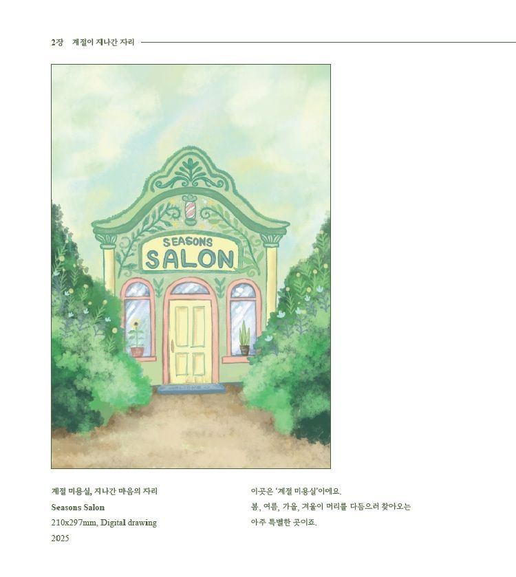계절과 삶의 여정을 그림으로 체험한다