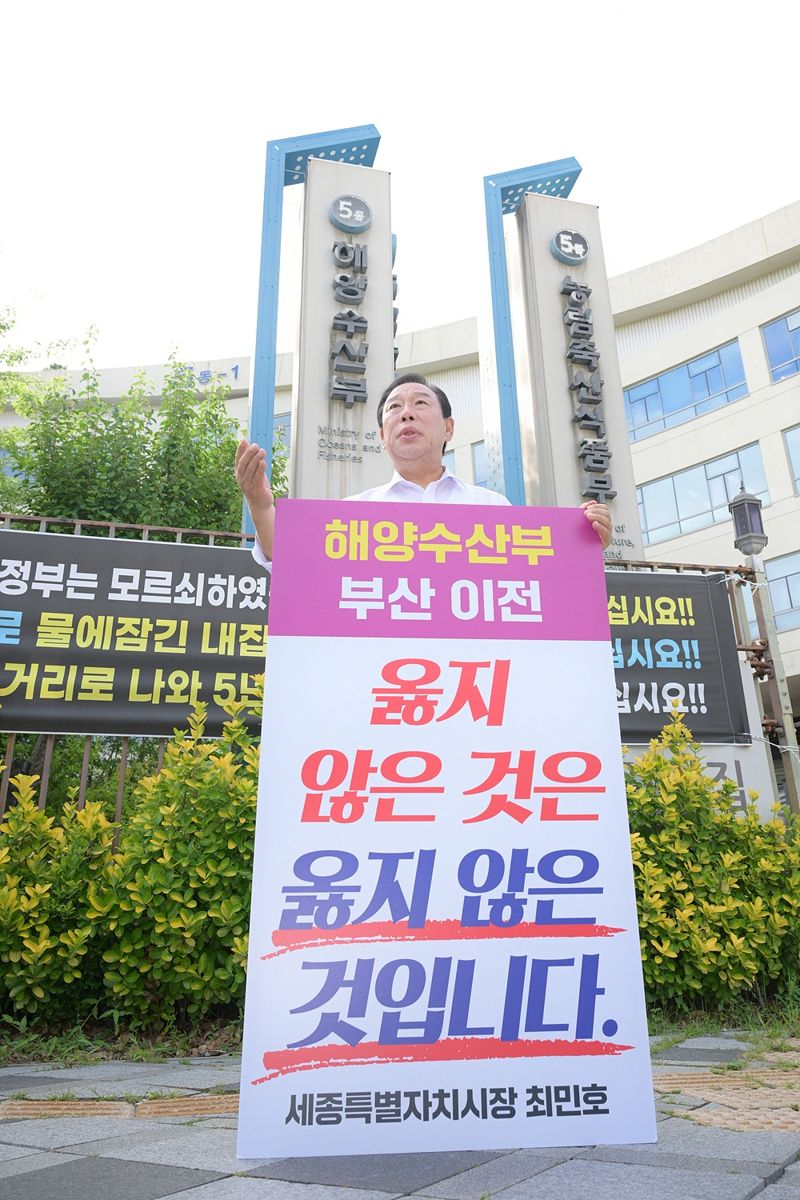 [fn포토] 최민호 세종시장, 해수부 부산 이전 반대 1인 시위