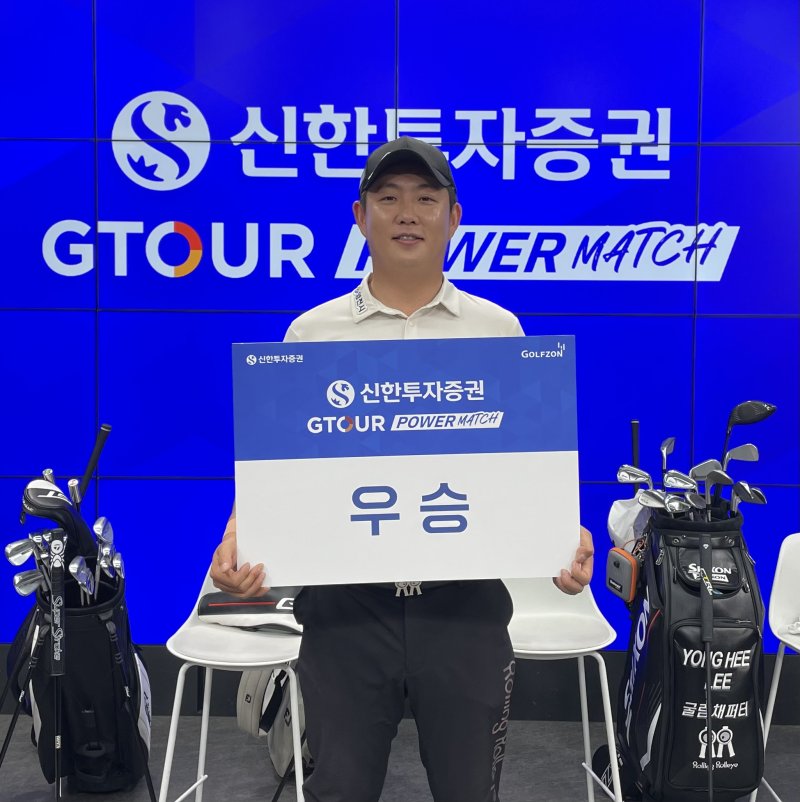 [서울=뉴시스] '신한투자증권 GTOUR 파워매치' 최종 우승을 차지한 이용희가 기념사진을 촬영하고 있다. (사진= 골프존 제공)