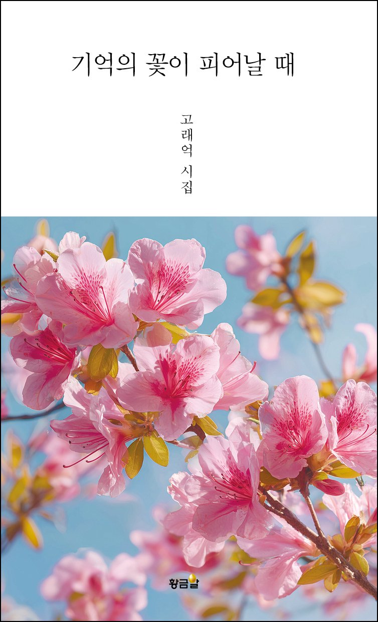 고래억 시인 룰렛사이트 '기억의 꽃이 피어날 때' 출간