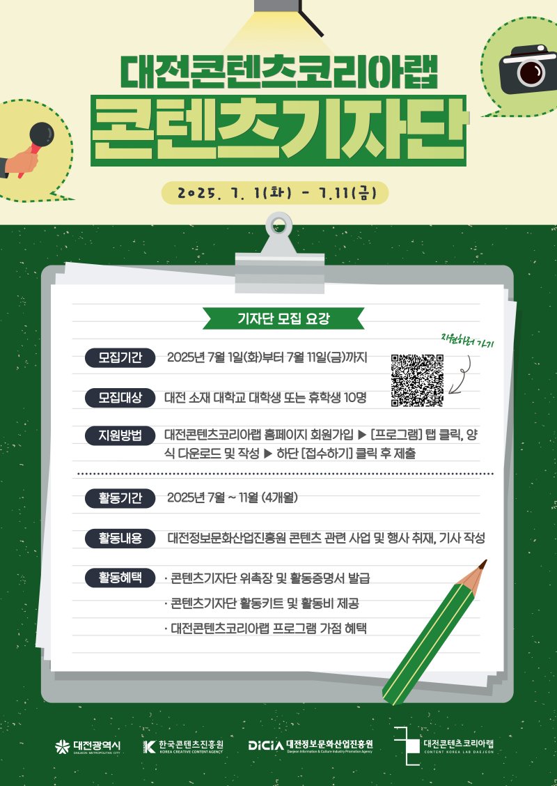 대전콘텐츠코리아랩 콘텐츠기자단 모집 홍보물./뉴스1