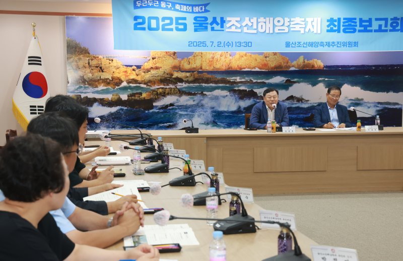 울산 동구는 2일 오후 ‘2025 울산조선해양축제 최종 보고회’를 열어 축제 추진계획과 준비 사항을 점검했다.(울산 동구 제공. 재판매 및 DB금지)/뉴스1