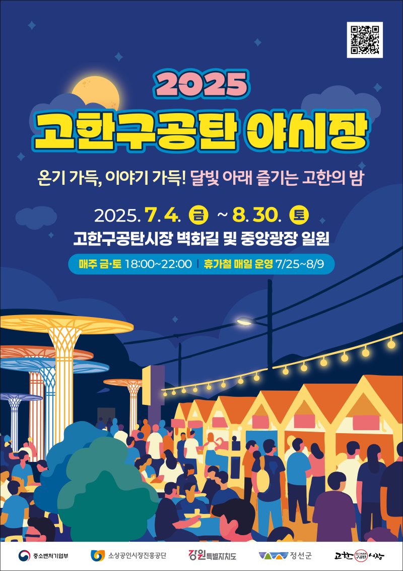 '2025 고한구공탄 야세계 카지노' 포스터. (정선군 제공. 재판매 및 DB금지) 2025.7.2/뉴스1
