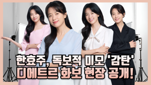 대방건설 전속 모델 한효주, '디에트르' 화보 및 메이킹 필름 공개
