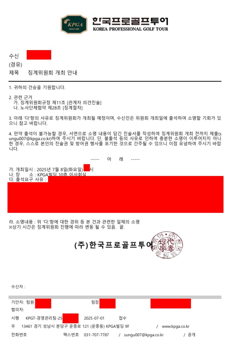 KPGA가 직원에게 보낸 징계위원회 개최 공문. ⓒ News1