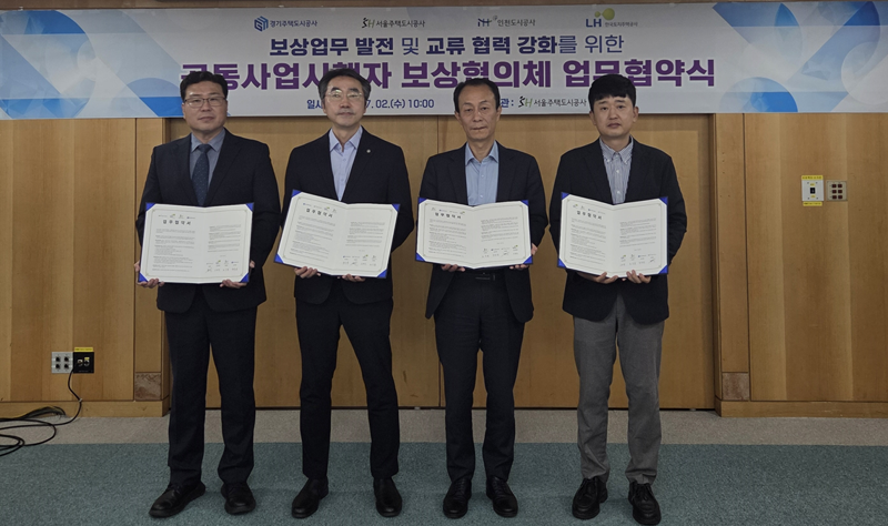 SH공사, GH·iH·LH와 '공익사업 보상 업무 협의체' 발족