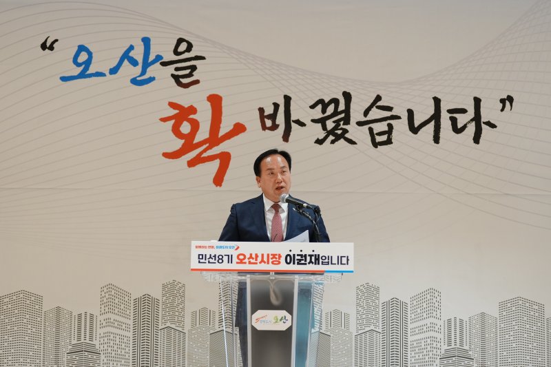 이권재 오산카지노 토토이 취임 3주년 기자회견에서 오산지역 발전 성과에 대해 발표하고 있다. 뉴스1