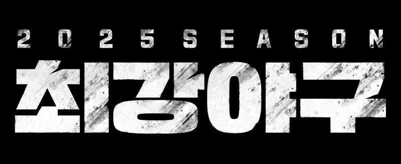 이종범 감독에 김태균·윤석민·나지완·심수창 합류…'최강야구 2025' 명단 공개