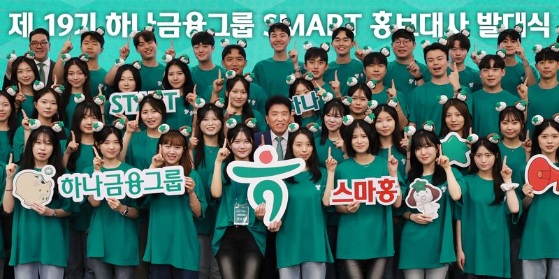 하나금융그룹은 지난 1일 서울 중구 하나금융 명동사옥 대강당에서 '제19기 스마트(SMART) 홍보대사' 발대식을 갖고, 새롭게 선발된 스마트 홍보대사 50명의 공식 활동을 시작했다. 발대식에 참석한 함영주 하나금융그룹 회장(둘째줄 가운데)과 이은형 하나금융그룹 부회장(넷째줄 왼쪽 첫번째)이 스마트 홍보대사들과 함께 ‘하나’를 의미하는 손가락 포즈를 취하며 기념촬영을 하고 있다. 하나금융 제공