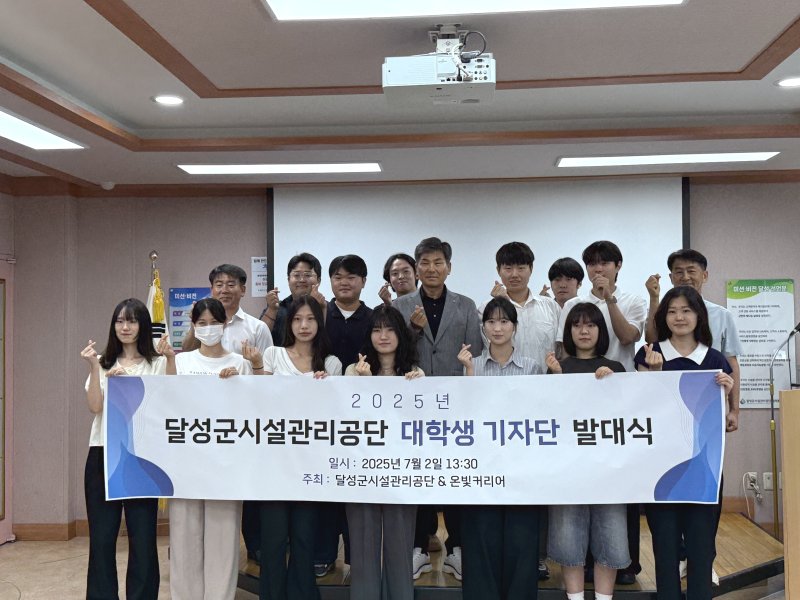 대구 달성군시설관리공단 대학생 홀덤이 2일 발대했다. (대구 달성군 제공.재판매 및 DB금지)