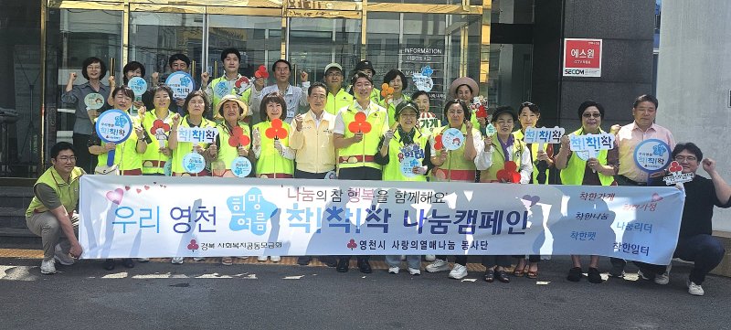 영천시 사랑의열매 나눔봉사단, ‘희망 여름 착!착!착! 나눔 캠페인’
