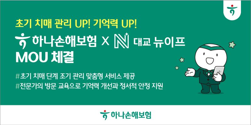 하나손해보험, 시니어 라이프솔루션 전문기업 대교뉴이프와 MOU 체결