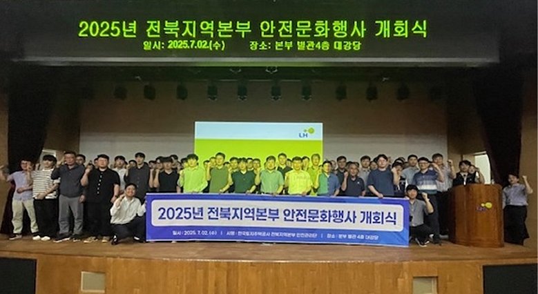 [전주=뉴시스]윤난슬 기자 = 한국토지주택공사(LH) 전북본부는 2일 안전을 최우선 가치로 삼고 건설현장 내 중대재해 예방을 위한 안전문화 행사를 열었다고 밝혔다. (사진=LH 전북본부 제공) 2025.07.02. photo@newsis.com