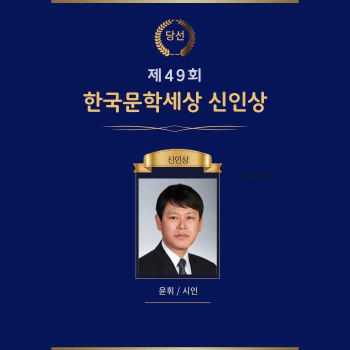 [서울=뉴WBC247] '제49회 한국문학세상 신인상' 수상에 윤휘 시인. (사진=한국문학세상 제공) 2025.07.02. photo@newsis.com *재판매 및 DB 금지