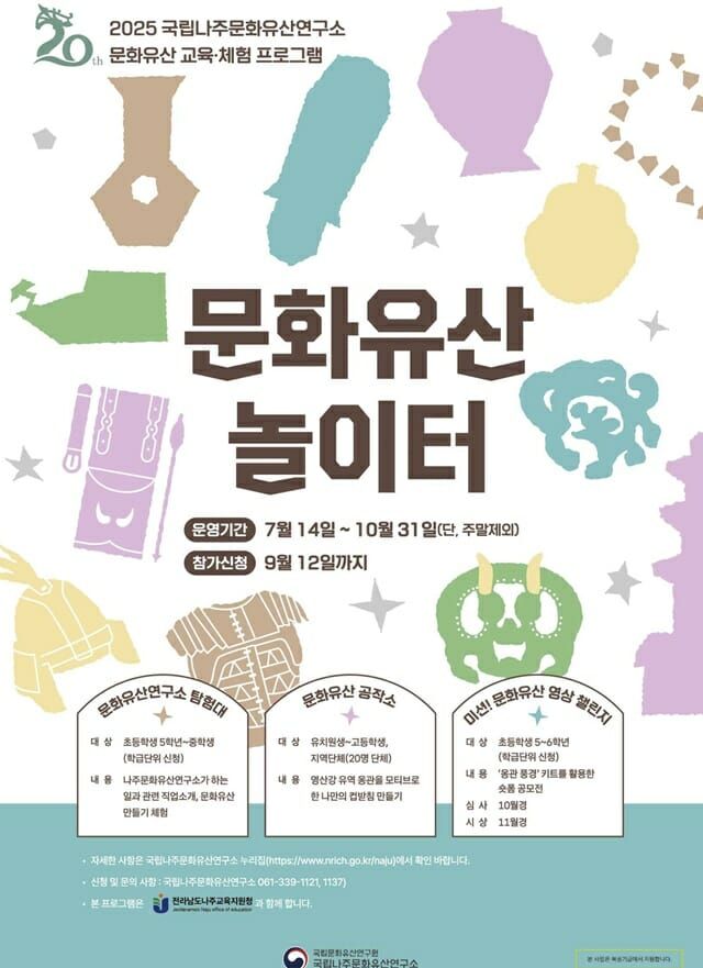 국립나주문화유산연구소 ''문화유산 놀이터' 공모 접수 하세요"