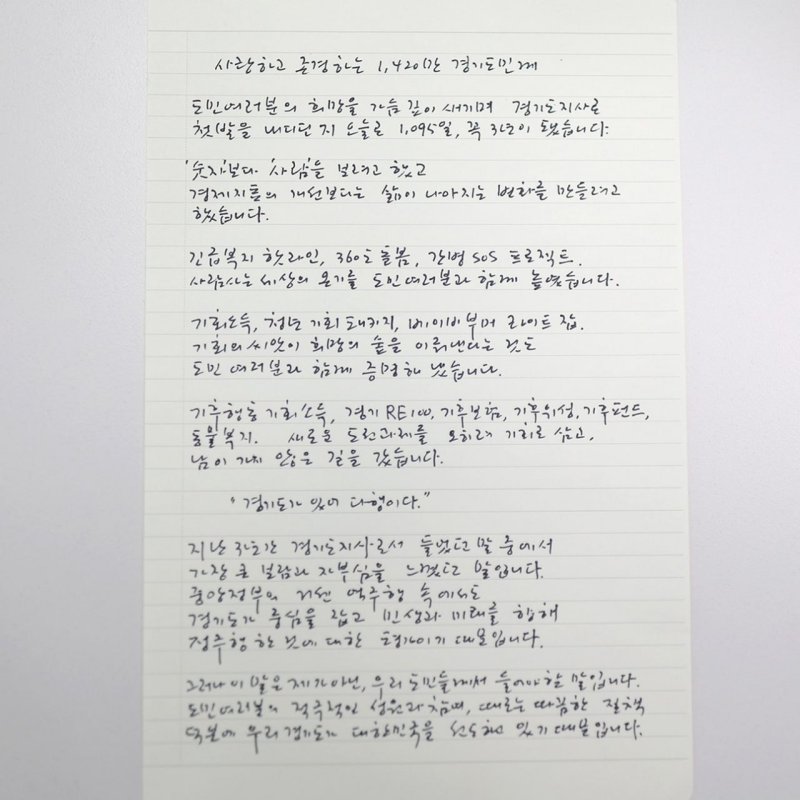 김동연, 도민들께 손편지..."삶이 바뀌는 체감할 수 있는 변화 꼭 만들겠다"