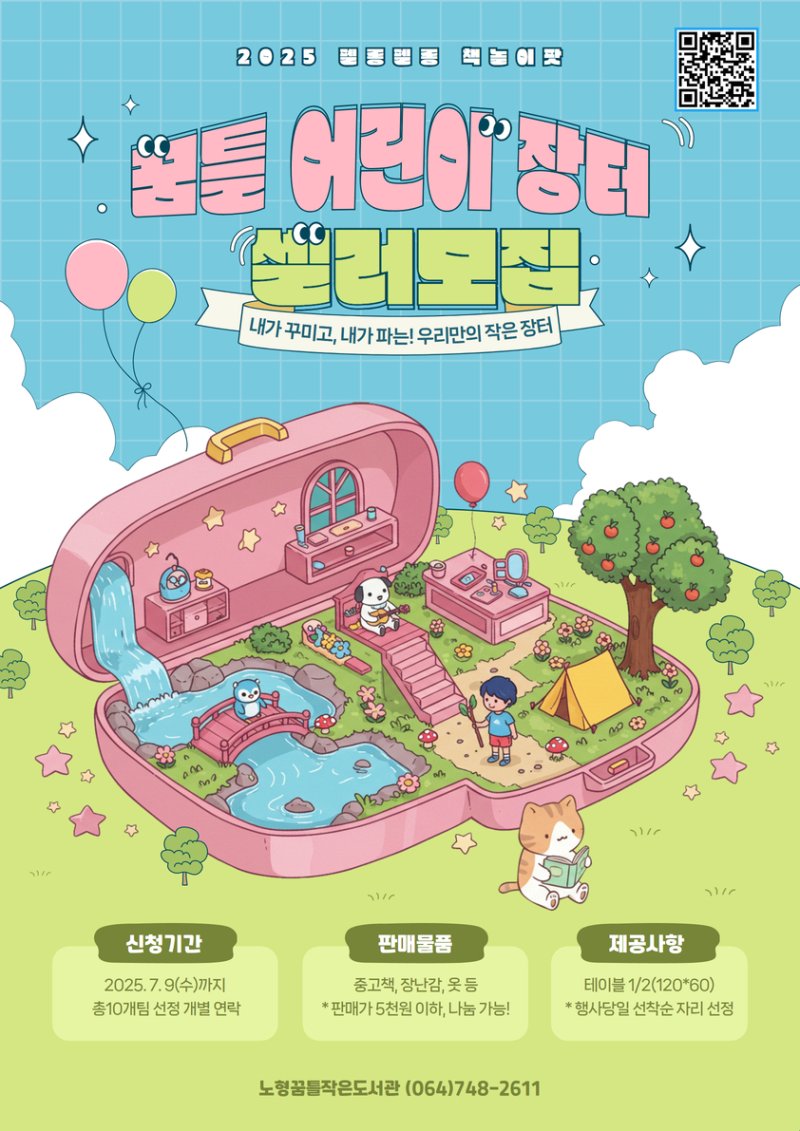 펠롱펠롱 책놀이팟 어린이 셀러 모집 공고. (노형꿈틀작은도서관 제공. 재판매 및 DB 금지)