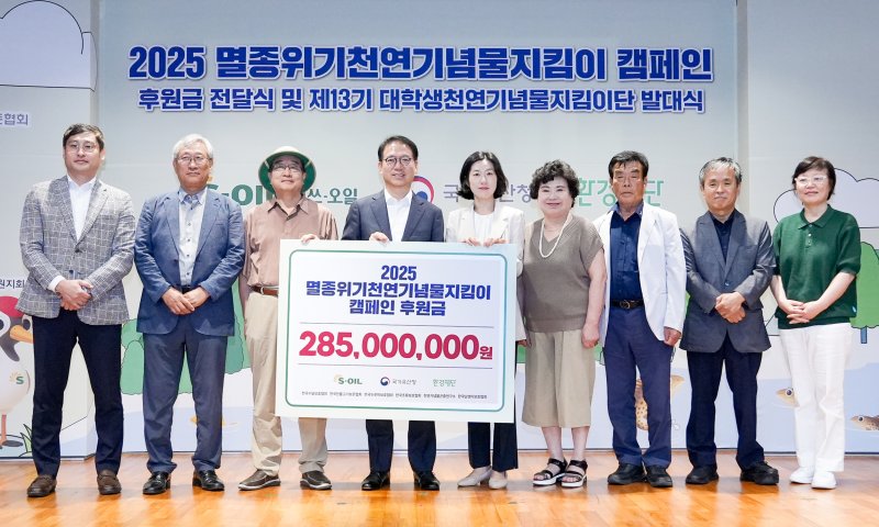 에쓰오일, 천연기념물 보호에 2억8500만원 후원