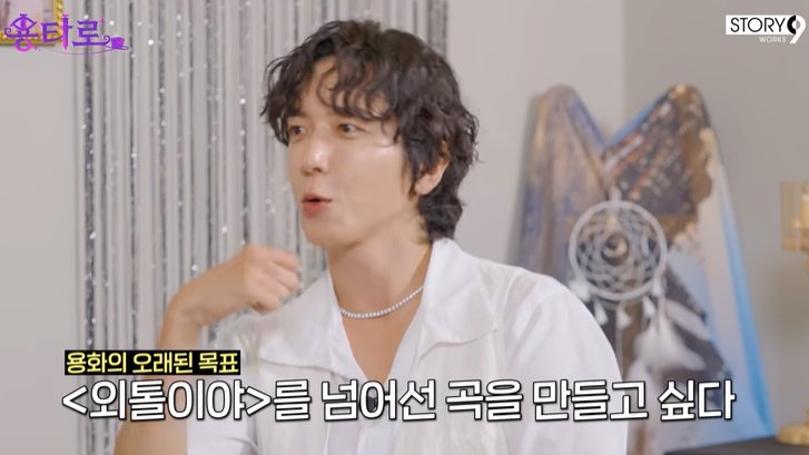 정용화 "'외톨이야' 뛰어넘는 곡 만들고 싶어"