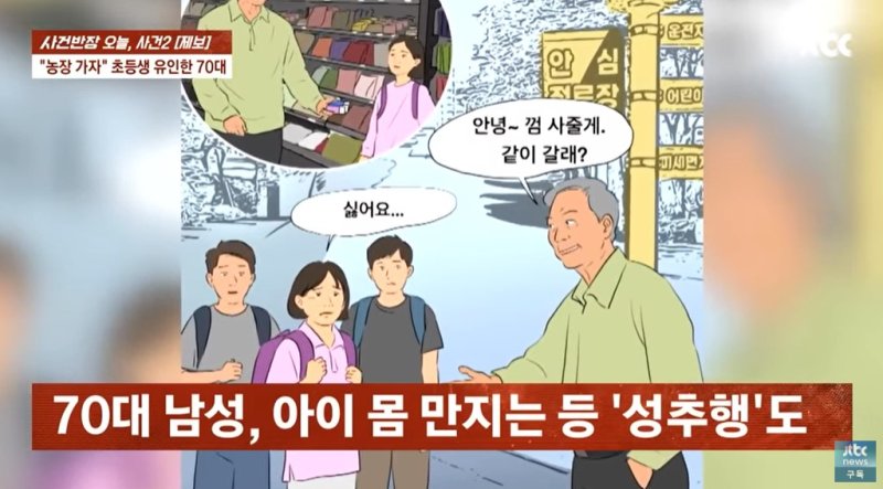 차량서 콘돔·발기부전제 발견, 70대 노인이 초3 여아를...
