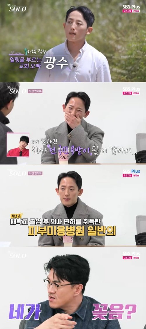 27기 광수, 이수혁 닮은꼴 의사 등장…"교회 오빠" [RE:TV]