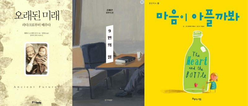 [창원=뉴시스] 강경국 기자 = 백현희 사서가 추천한 책. (왼쪽부터) '오래된 미래'(헬레나 노르베리 호지), '9번의 일'(김혜진), '마음이 아플까 봐'(올리버 제퍼스) 표지. 2025.07.02. kgkang@newsis.com