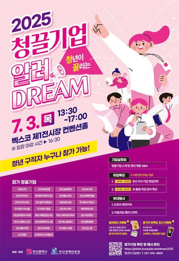 '2025 청끌기업 발대식' 포스터. 부산시 제공