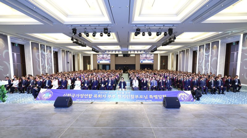 VISION 2027 승리를 위한 신한국가정연합 목회자 총회