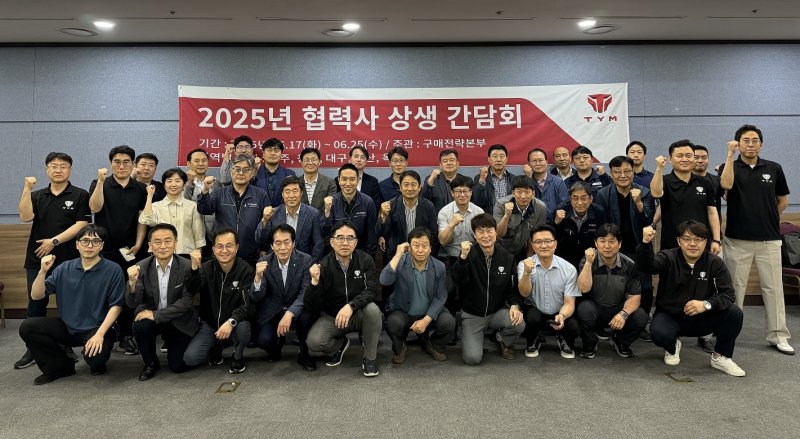 TYM, 2025년 협력사 상생 간담회 성료(TYM 제공)