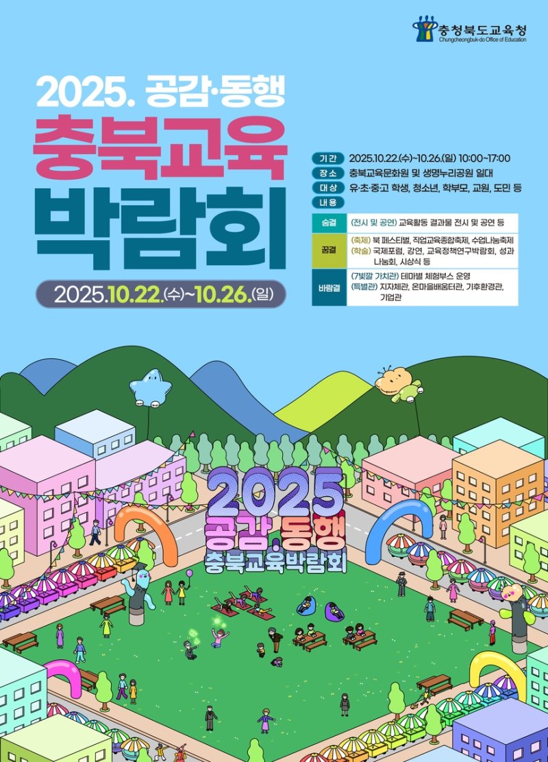 충북교육박람회 포스터 (출처=연합뉴스)