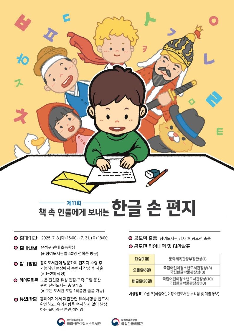 ‘제11회 책 속 인물에게 보내는 한글 손 편지’ 공모전 안내문. (대전유성구 제공. 재판매 및 DB금지)2025.7.3/뉴스1