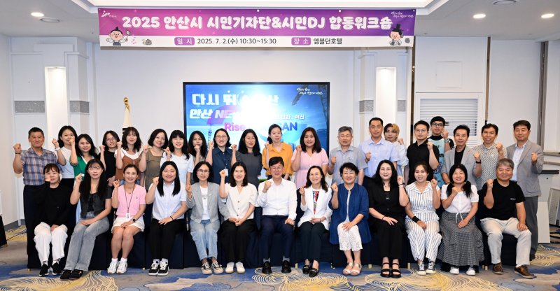 [안산=뉴시스] 이민근 안산시장(맨 앞줄 가운데)이 2일 엠블던호텔에서 안산시 시민기자단 및 시민DJ 합동 워크숍 참석자들과 기념촬영을 하고 있다. (사진=안산시 제공) 2025.07.03. photo@newsis.com *재판매 및 DB 금지