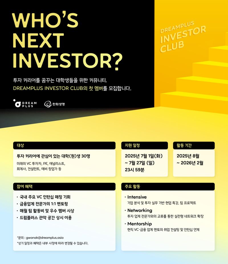 한화생명 드림플러스, 인베스터 클럽 참가자 모집