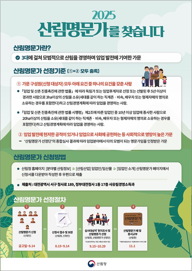 [대전=뉴시스] 산림명문가 선정 안내물.(사진=산림청 제공) *재판매 및 DB 금지
