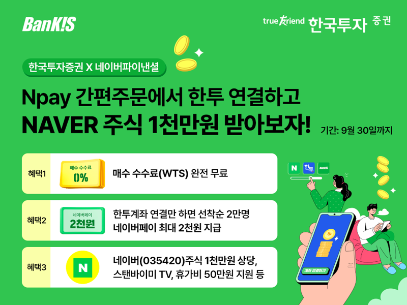 한투證, 네이버페이 ‘간편주문’ 이벤트..수수료 면제